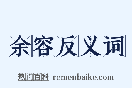 余容反义词是什么意思的图片